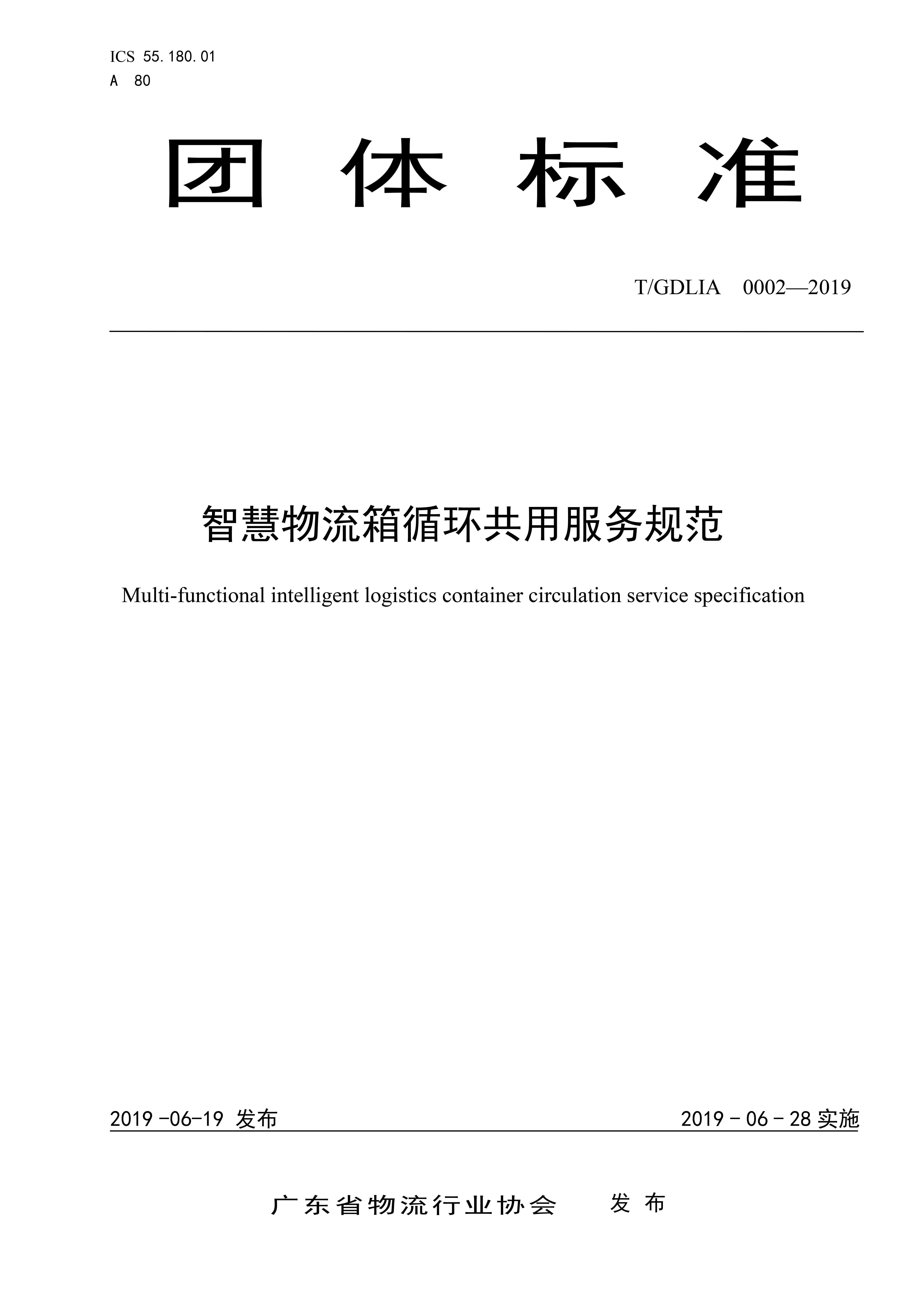 《智慧物流箱循環共用服務規范》團體標準（T_GDLIA 0002-2019）-1.jpg