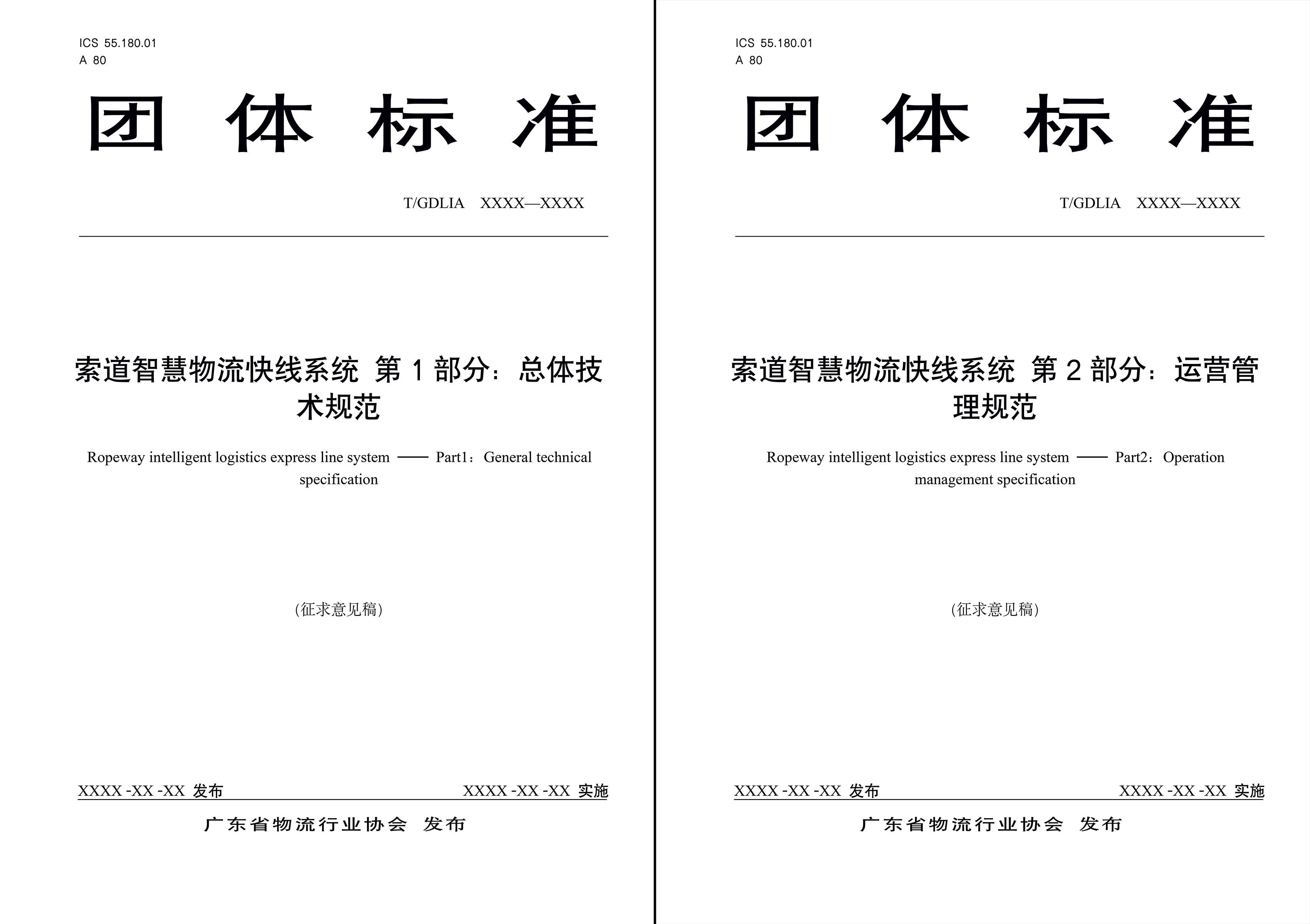 索道智慧物流快線系統 第1部分：總體技術規范-11.jpg