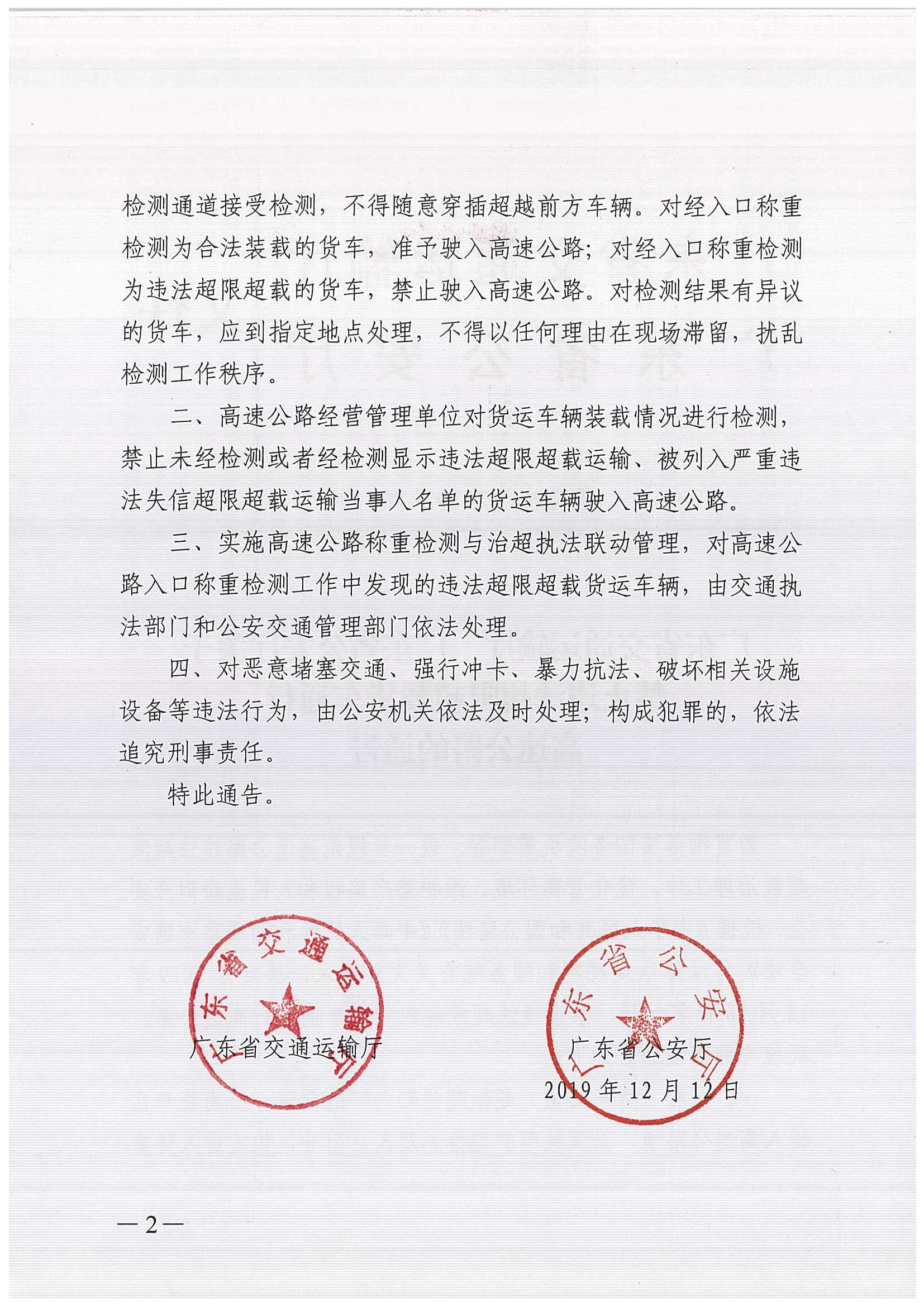 廣東省交通運輸廳 廣東省公安廳聯合發布《關于禁止違法超限超載貨車通行高速公路的通告》-2.jpg