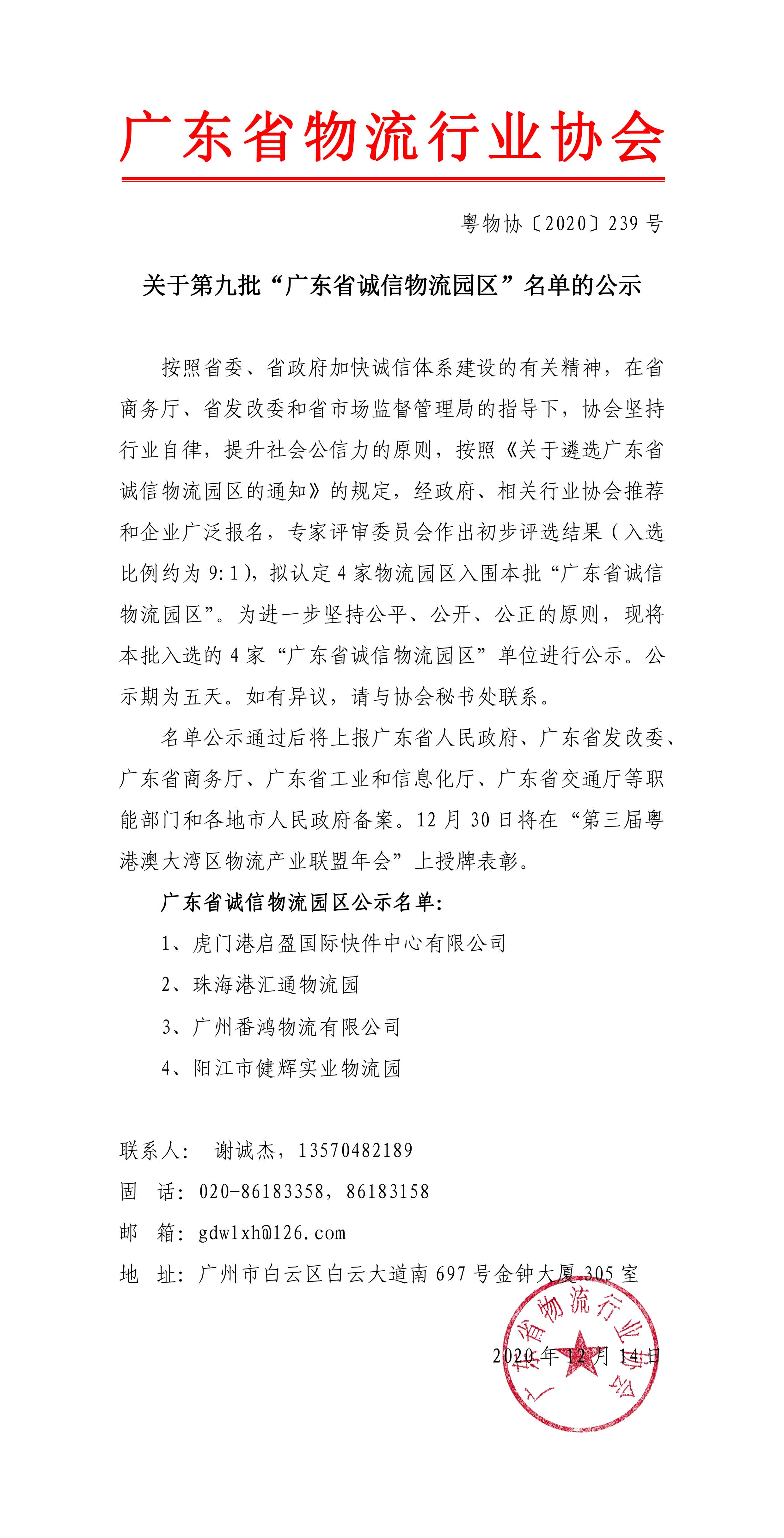 關(guān)于第九批“廣東省誠信物流園區(qū)”名單的公示20201211-1.jpg