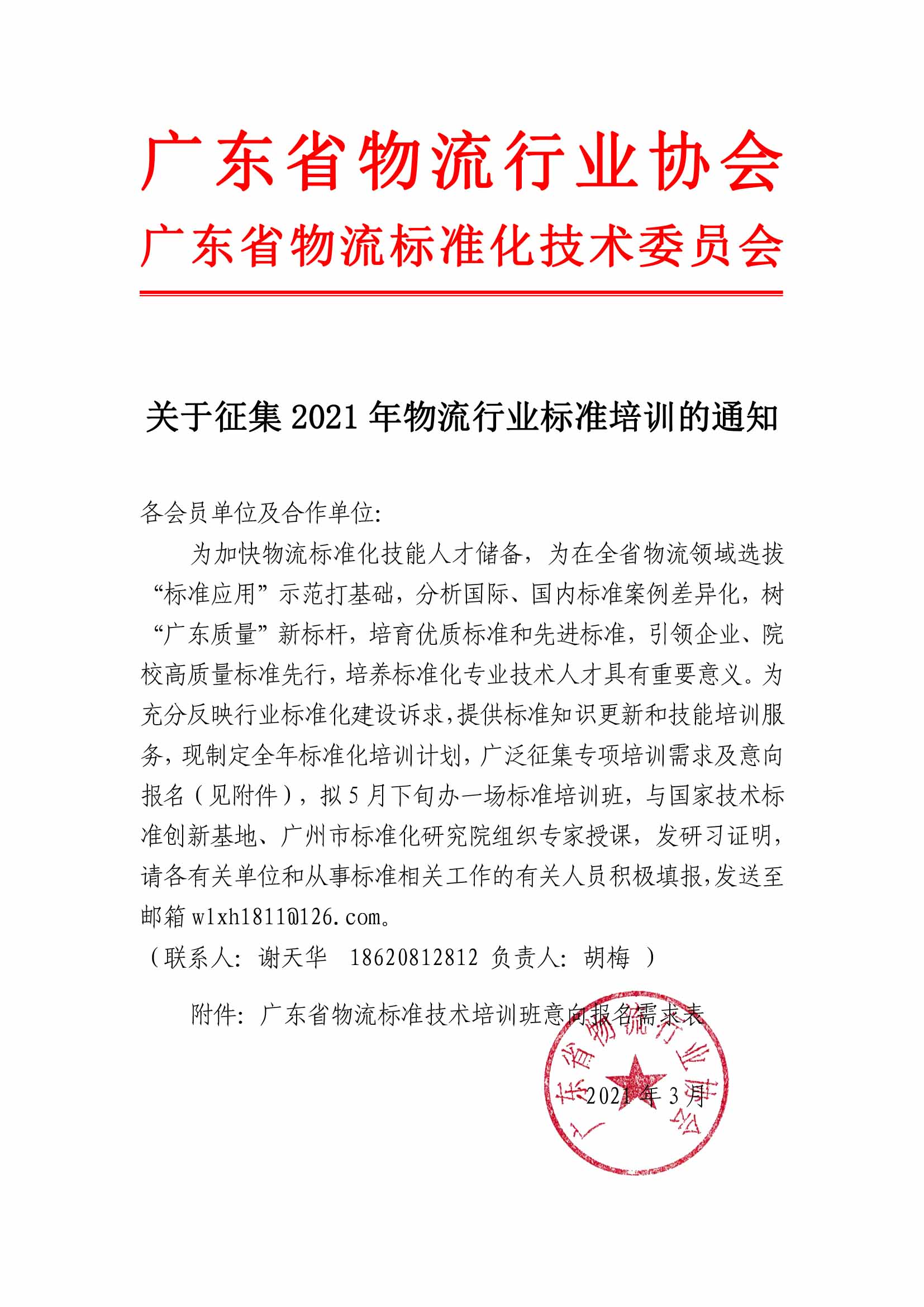 4.6-標準通知-征集物流標準化培訓的通知-1.jpg
