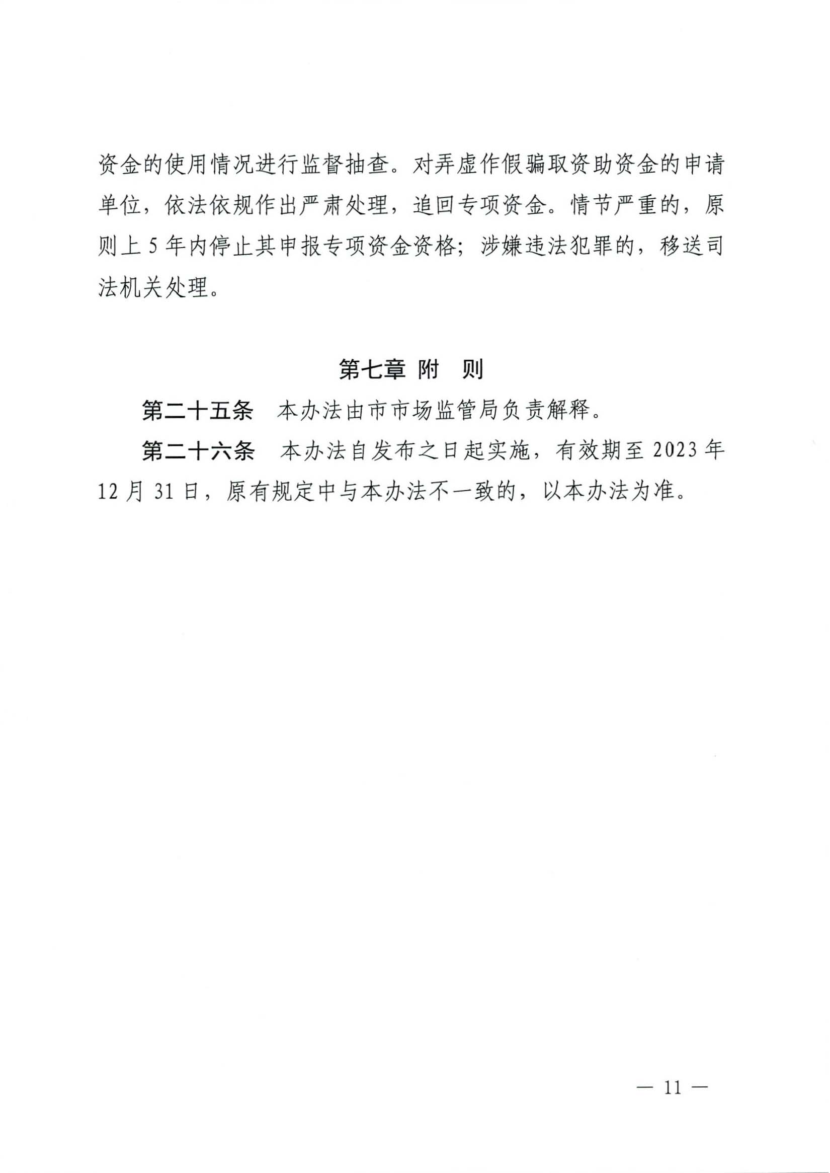 肇慶市市場監督管理局關于印發《肇慶市實施標準化戰略專項資金管理辦法》的通知-11.jpg