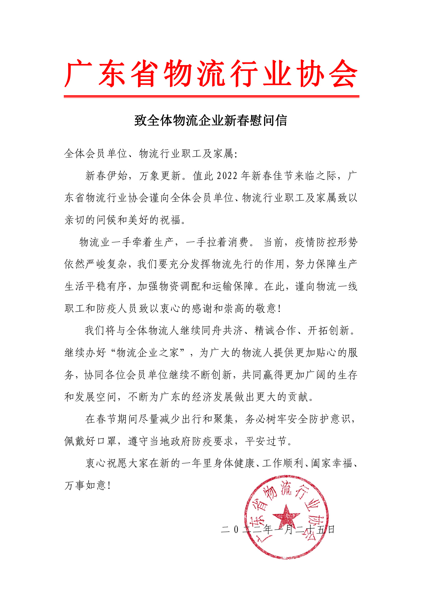 致全體物流企業新春慰問信.jpg