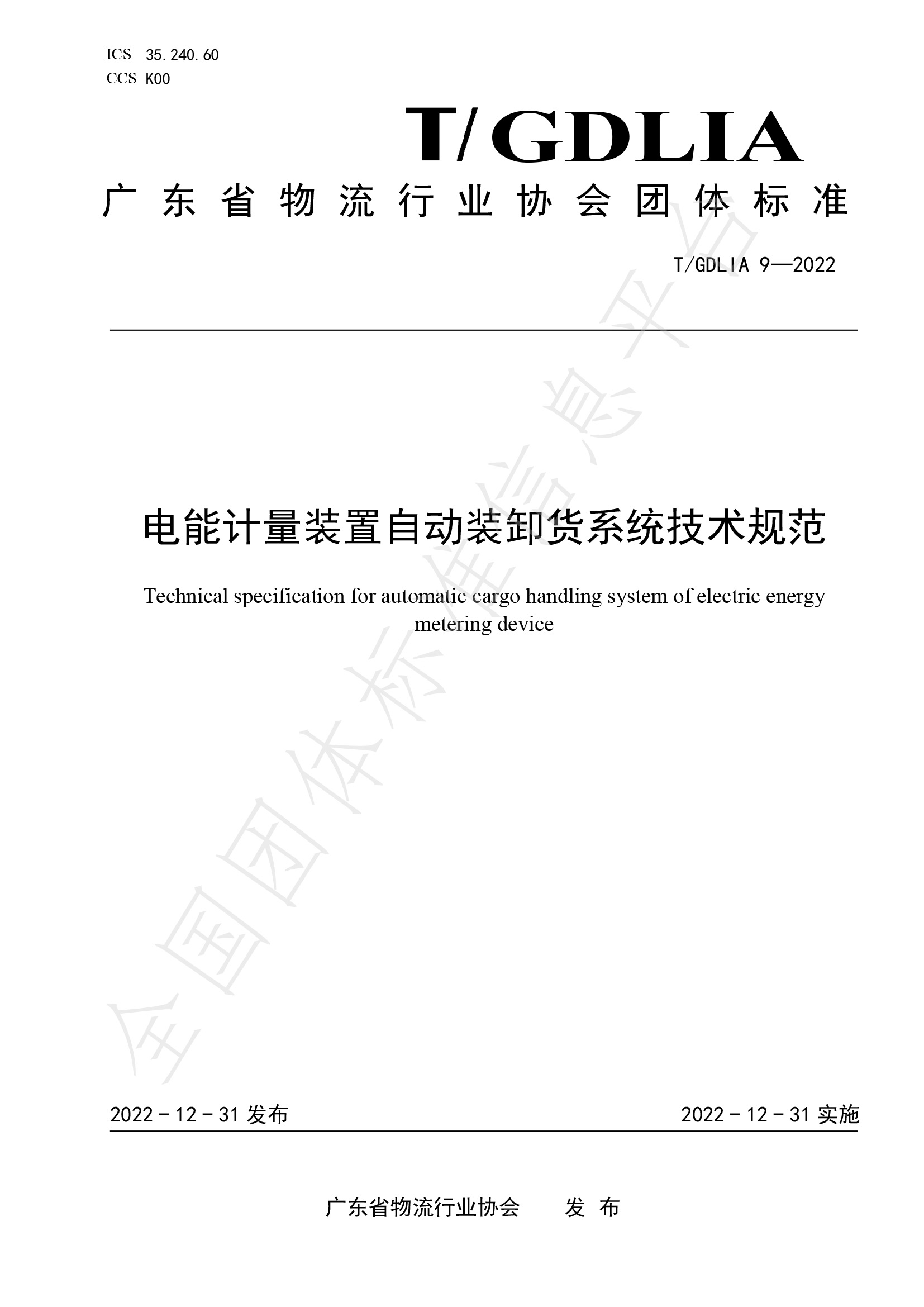 電能計量裝置自動裝卸貨系統技術規范（T-GDLIA 9—2022）-1.jpg