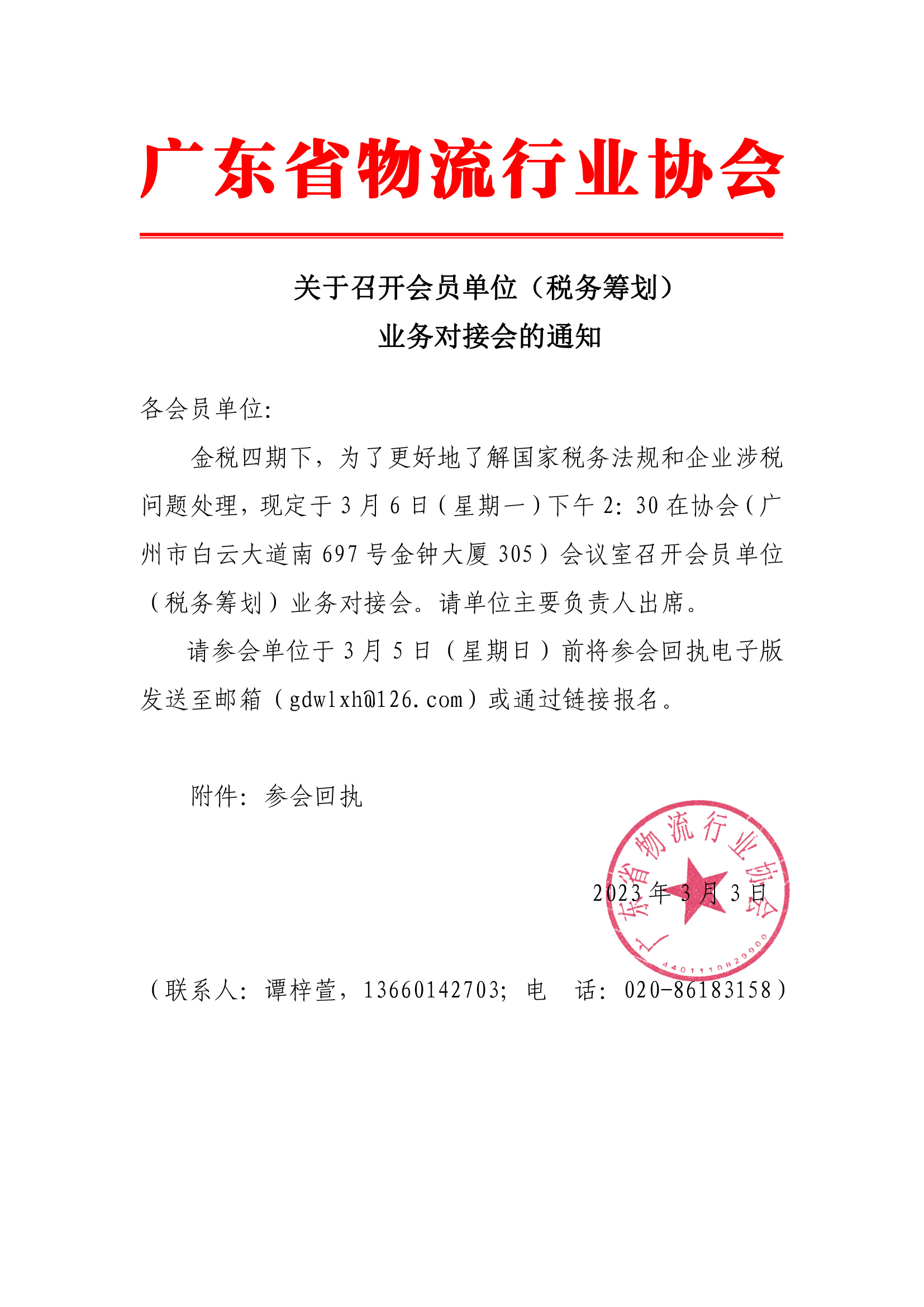 關于召開會員單位（稅務籌劃）業(yè)務對接會的通知.jpg