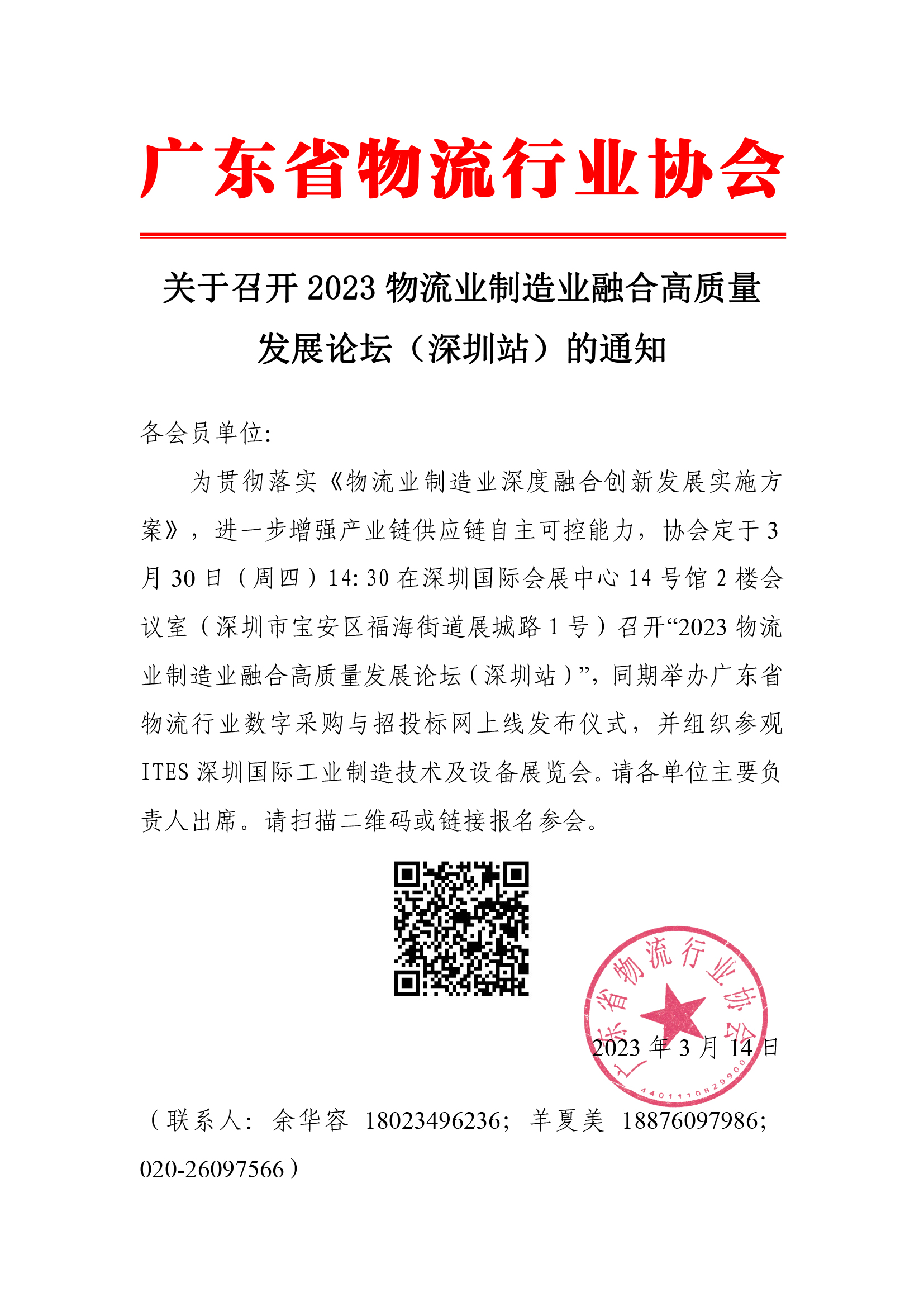 關于召開2023物流業制造業融合高質量發展論壇（深圳站）的通知(5).jpg