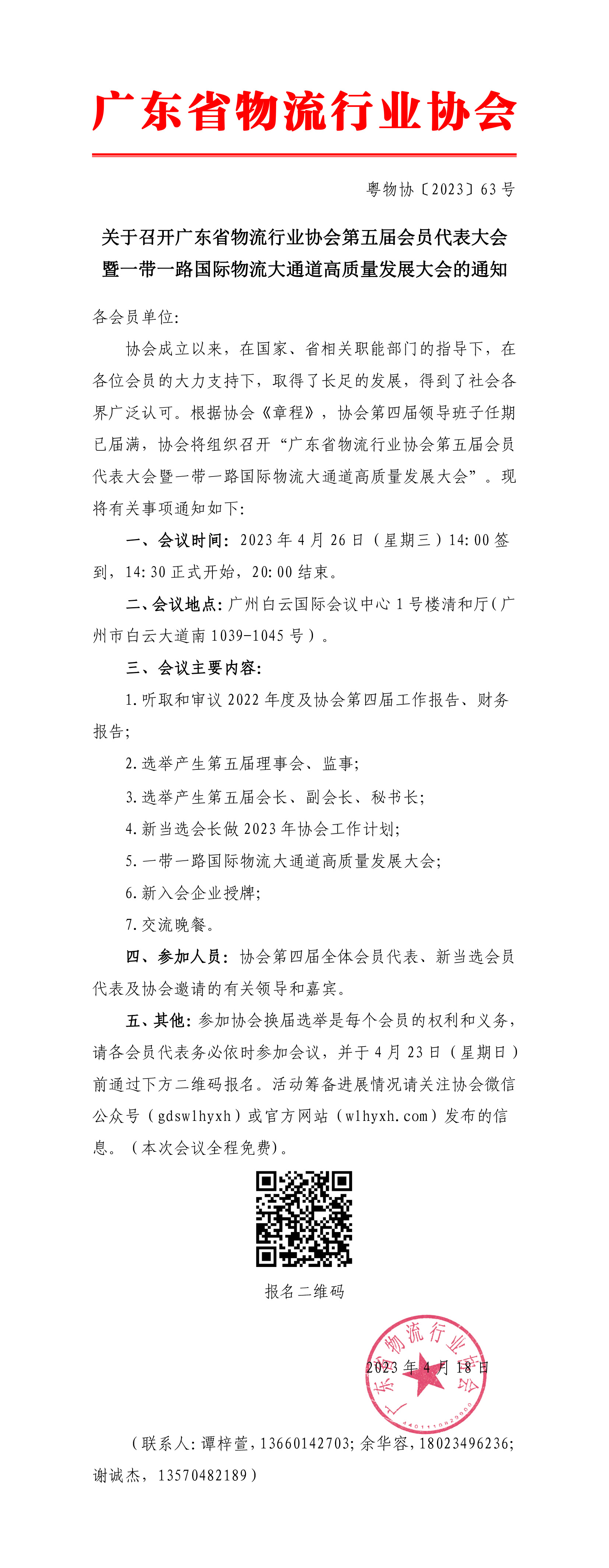 關于召開廣東省物流行業協會第五屆理事會第一次會員代表大會的通知-1.jpg