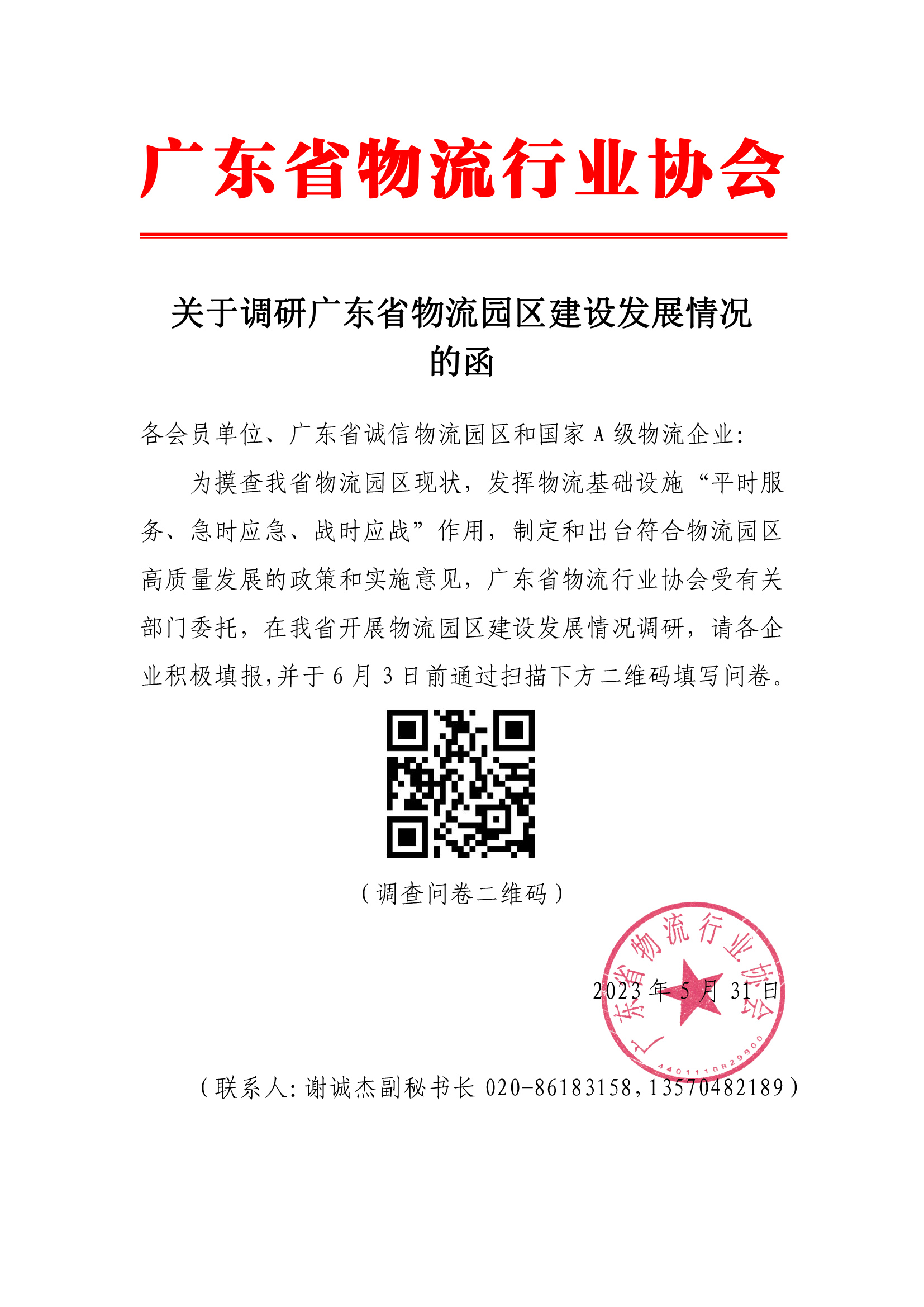 5.31關于調研廣東省物流園區建設發展情況的函.jpg