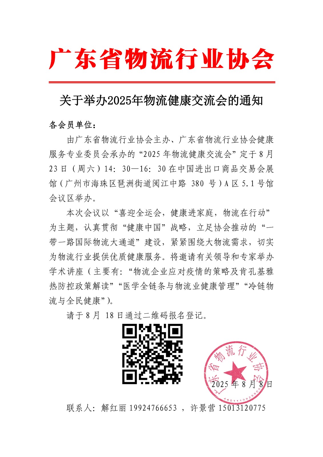 8月23日-關(guān)于參加2025年物流健康交流會(huì)的通知(3).jpg